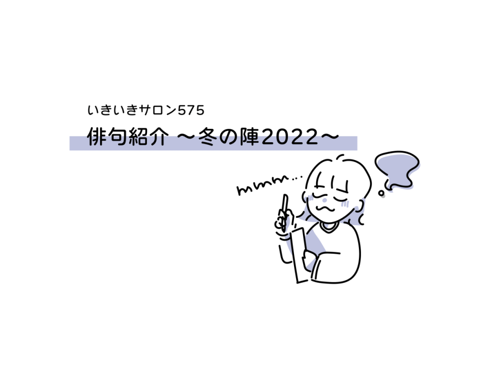 俳句紹介～冬の陣2022～