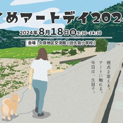 くめアートデイ2024を開催します！