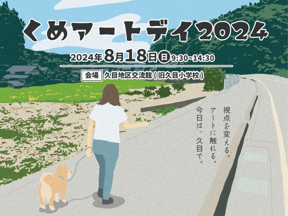 くめアートデイ2024を開催します！