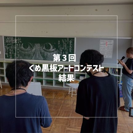 第3回くめ黒板アートコンテスト結果