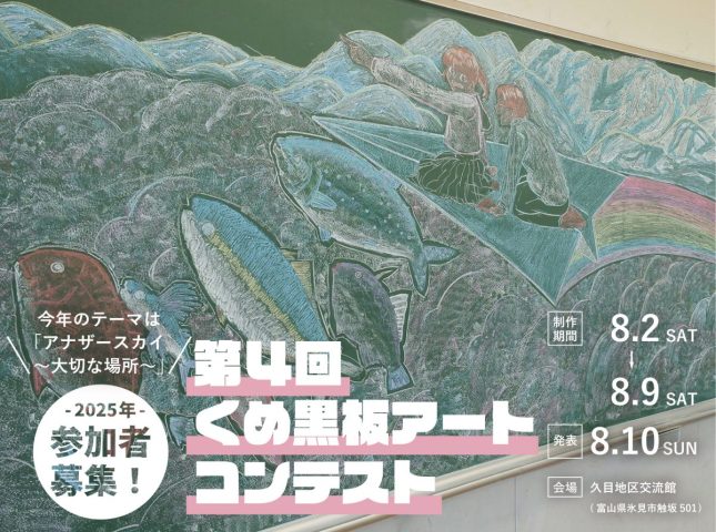 第4回くめ黒板アートコンテスト参加者募集！