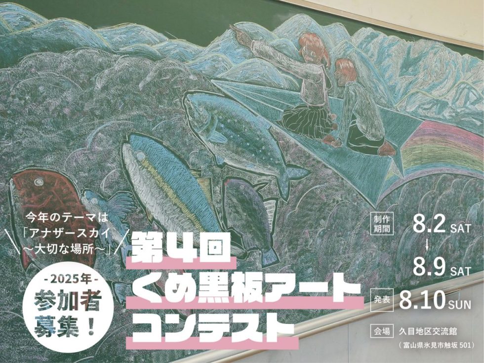 第4回くめ黒板アートコンテスト参加者募集!