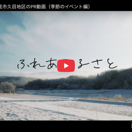 久目地区PR動画:季節のイベント編