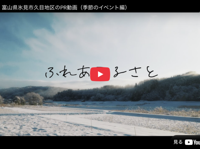 久目地区PR動画:季節のイベント編