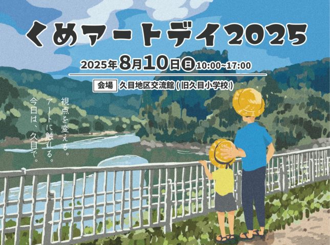 くめアートデイ2025を開催します！