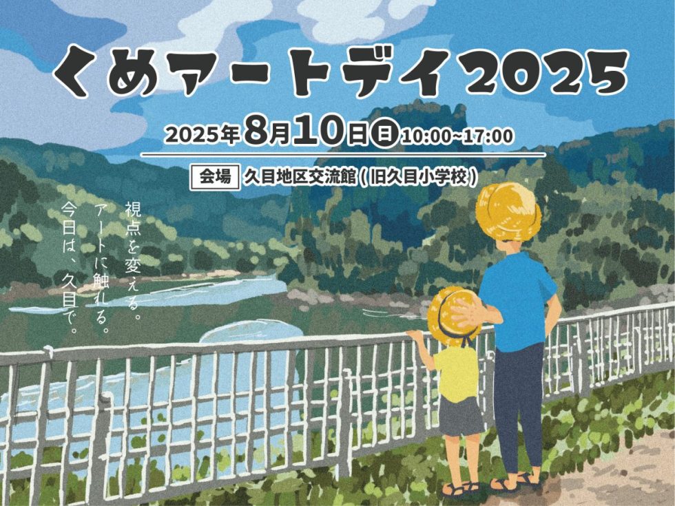くめアートデイ2025を開催します!