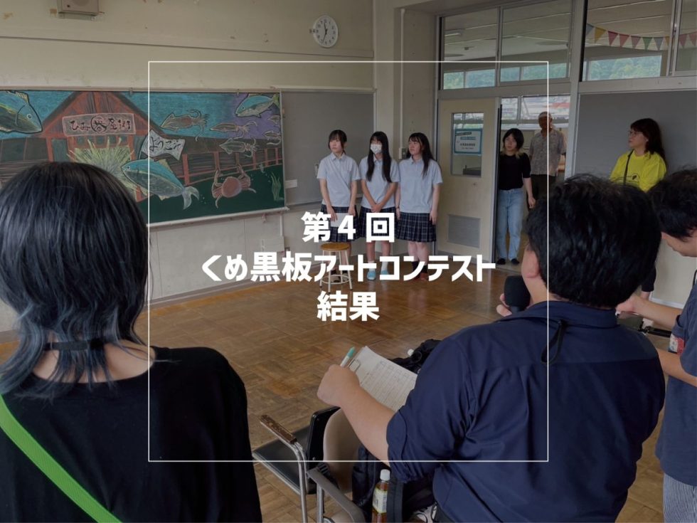 第4回くめ黒板アートコンテスト結果