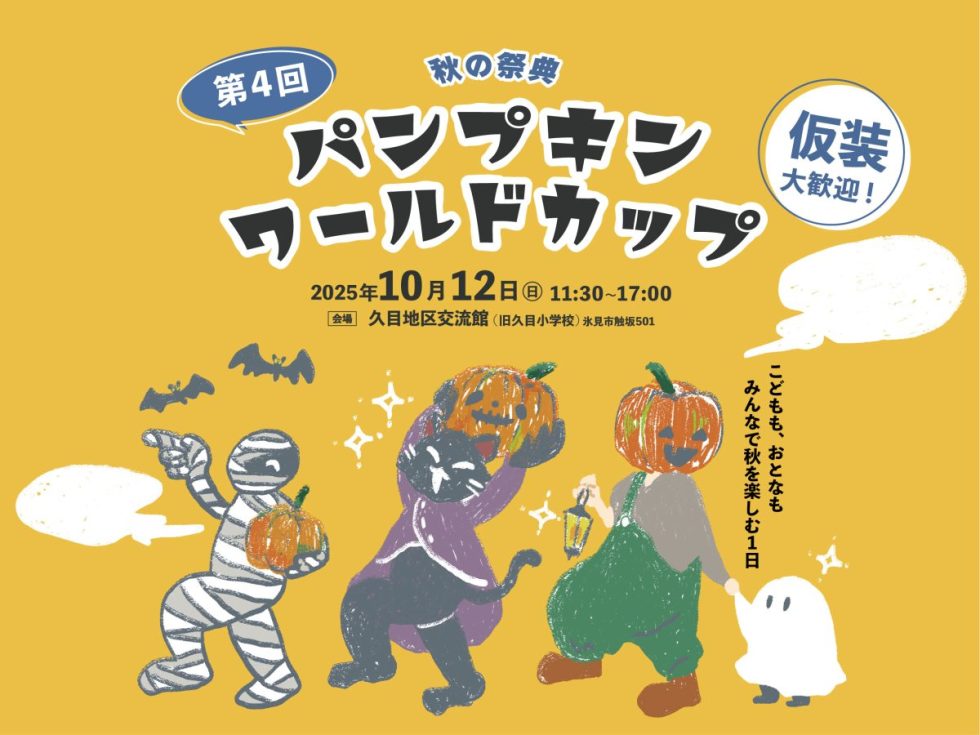 第4回パンプキンワールドカップを開催します!
