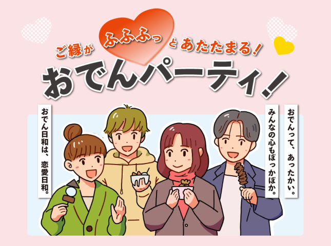 おでんパーティを開催します！